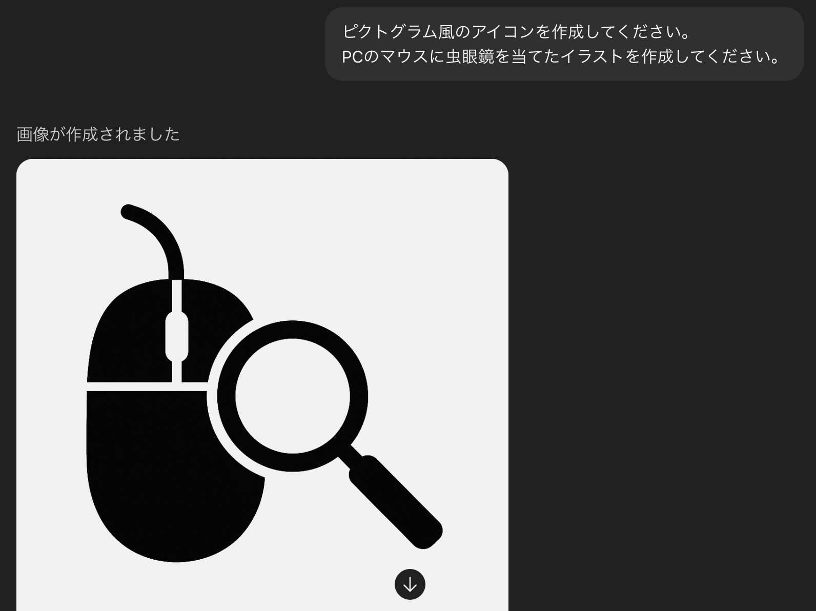 ChatGPTでプロンプトを入力し、ピクトグラムを生成するスクリーンショット